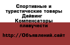 Спортивные и туристические товары Дайвинг - Компенсаторы плавучести